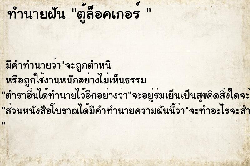 ทำนายฝัน ตู้ล็อคเกอร์ 